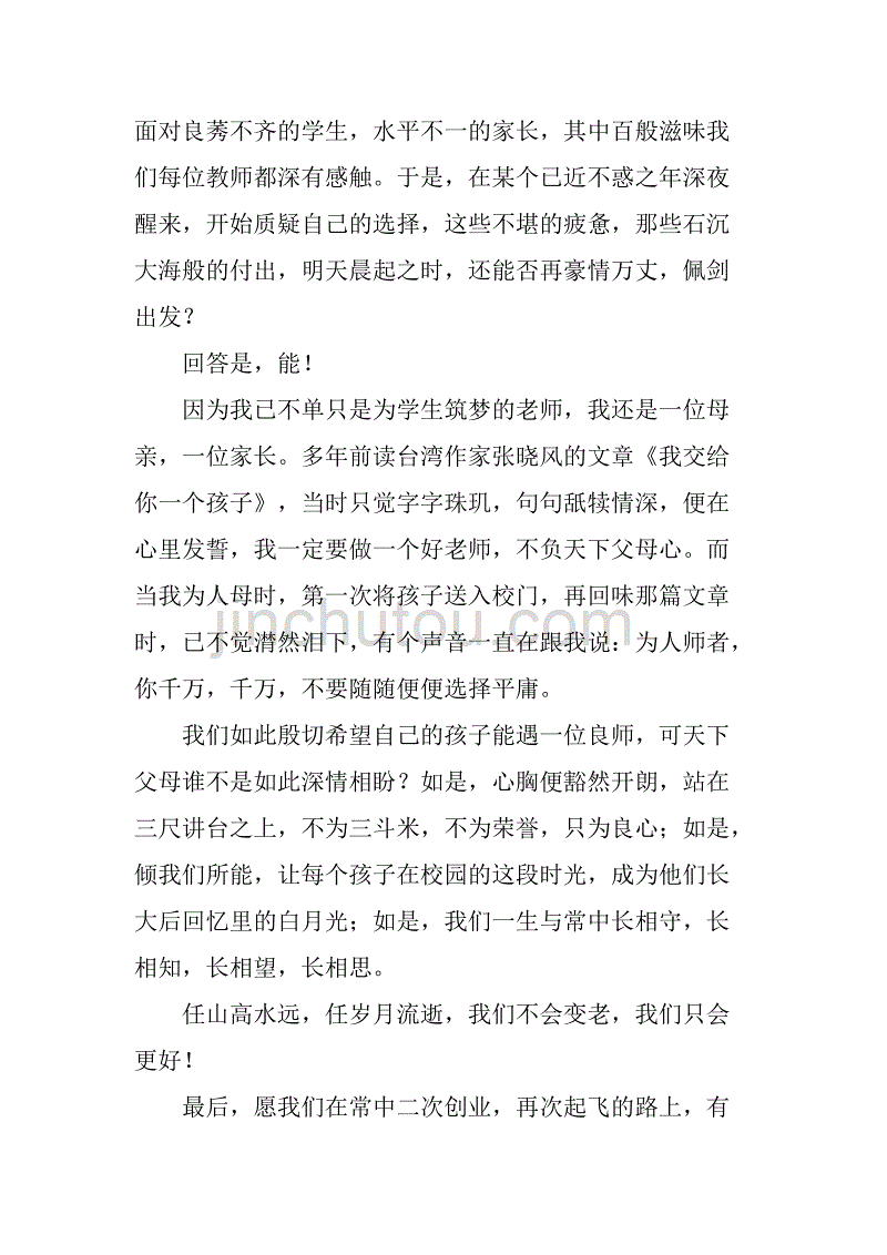 2018年教师代表在教师节上的发言稿800字_第2页