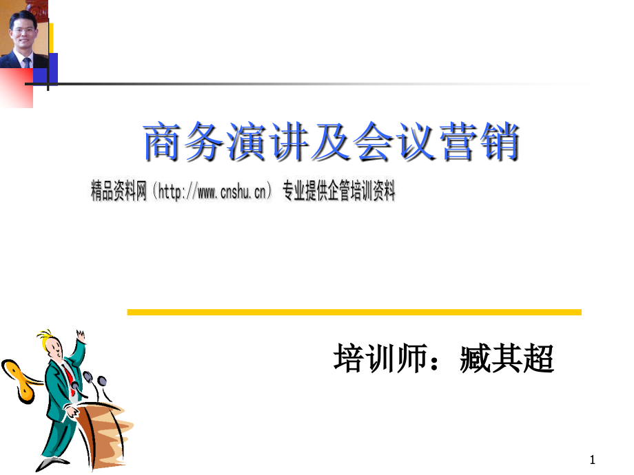 现代商务演讲及会议营销培训_第1页