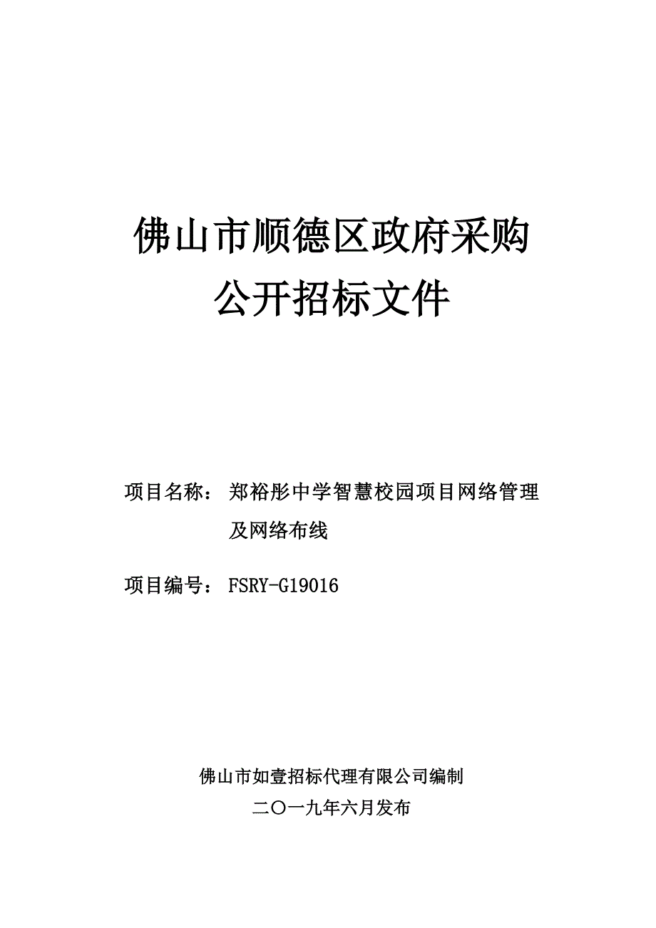 郑裕彤中学智慧校园项目网络管理及网络布线招标文件_第1页