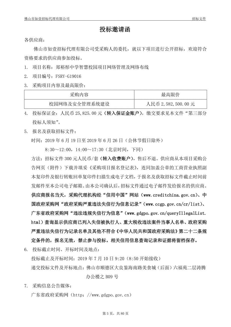 郑裕彤中学智慧校园项目网络管理及网络布线招标文件_第5页