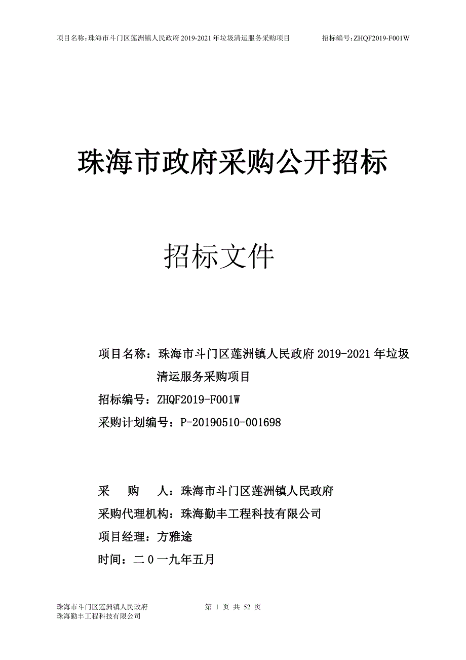 垃圾清运服务采购项目竞争性谈判文件_第1页