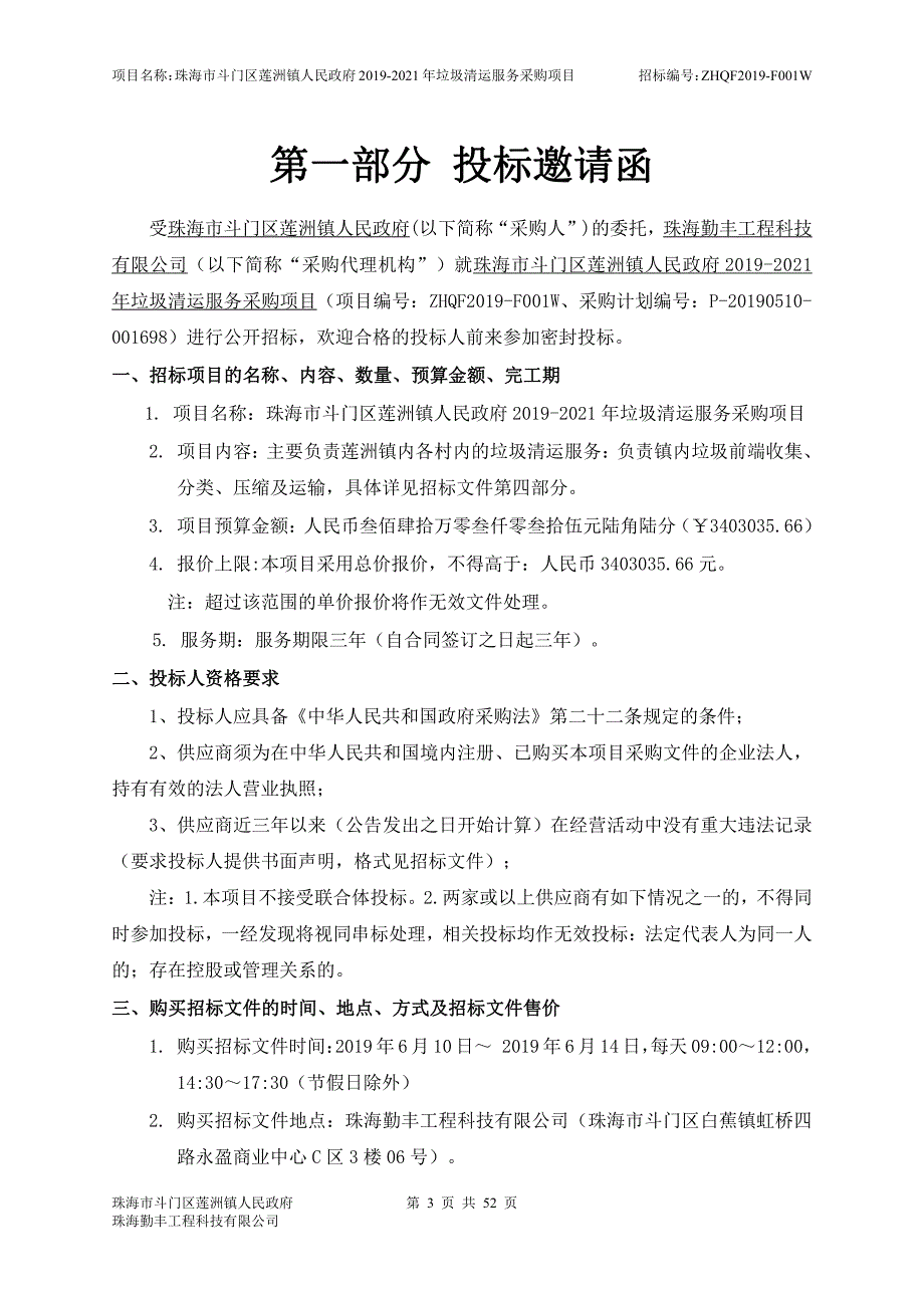 垃圾清运服务采购项目竞争性谈判文件_第3页