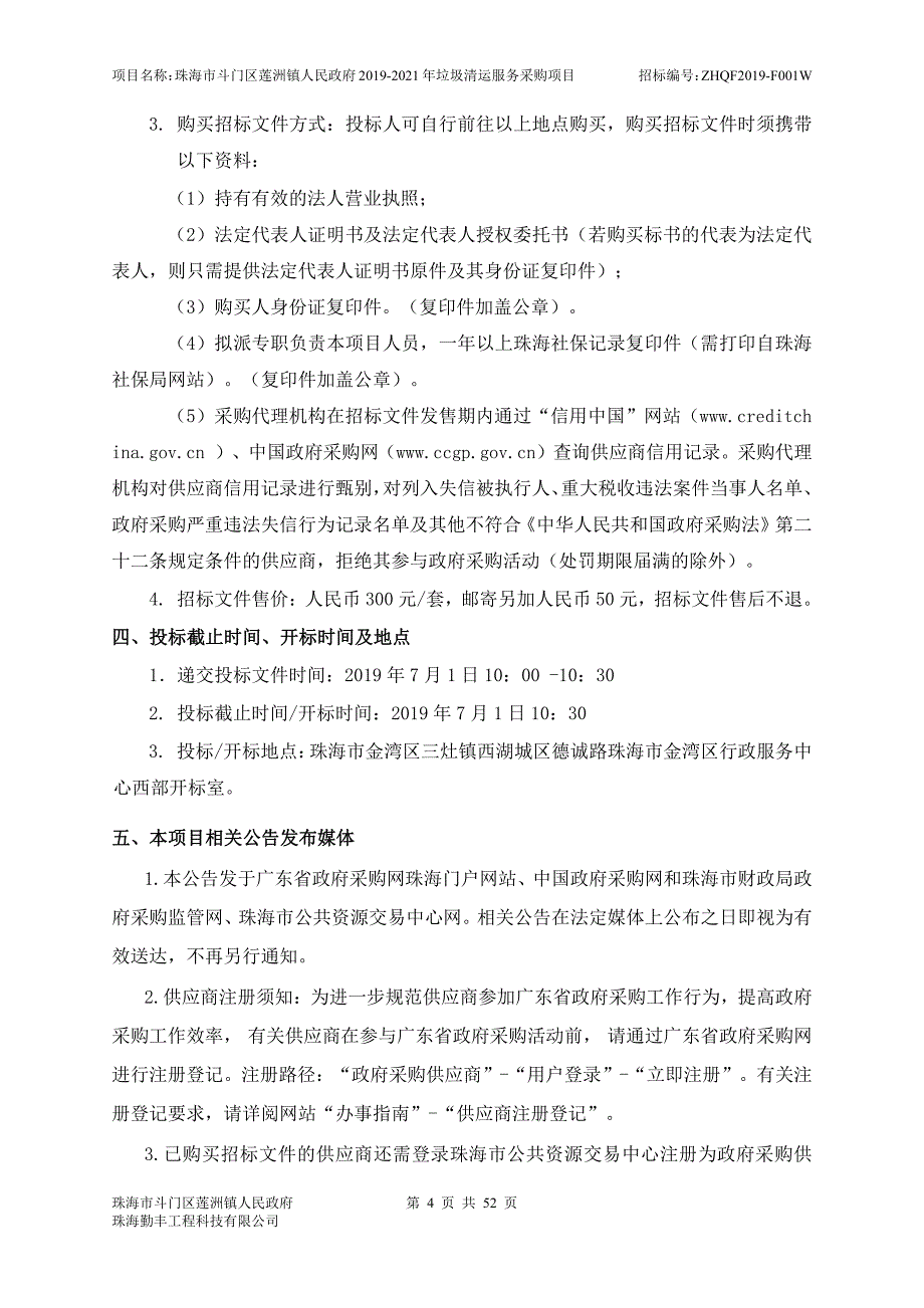 垃圾清运服务采购项目竞争性谈判文件_第4页