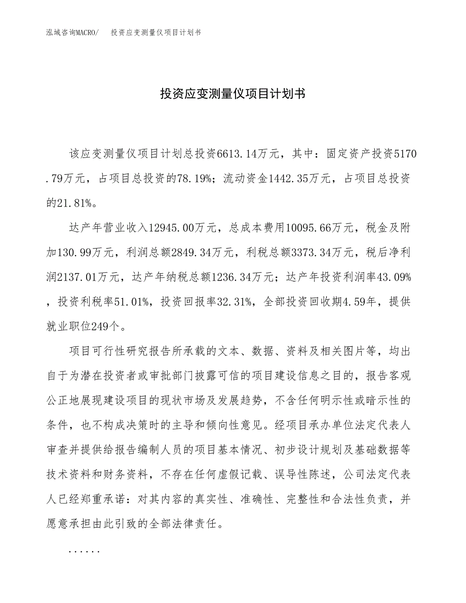 投资应变测量仪项目计划书方案.docx_第1页