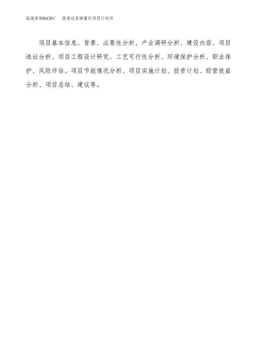 投资应变测量仪项目计划书方案.docx_第2页