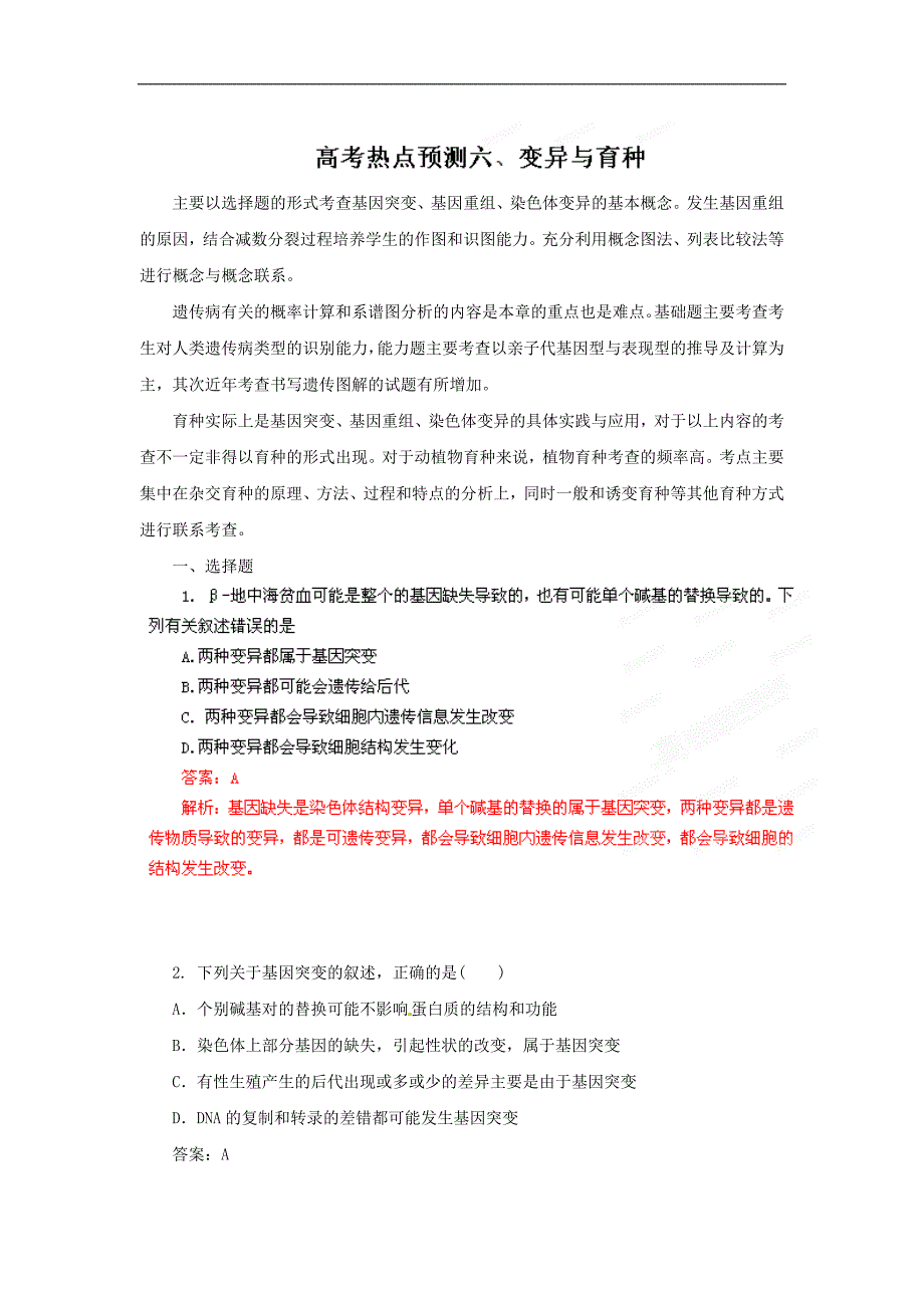 【新课标】2017年高考生物复习热点系列06 变异与育种_第1页