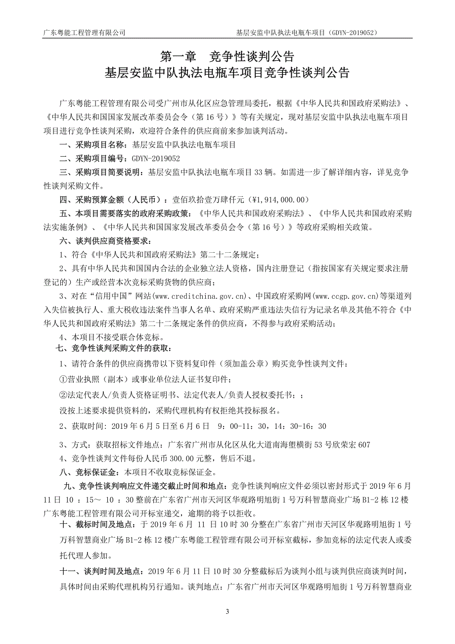 基层安监中队执法电瓶车项目招标文件_第3页