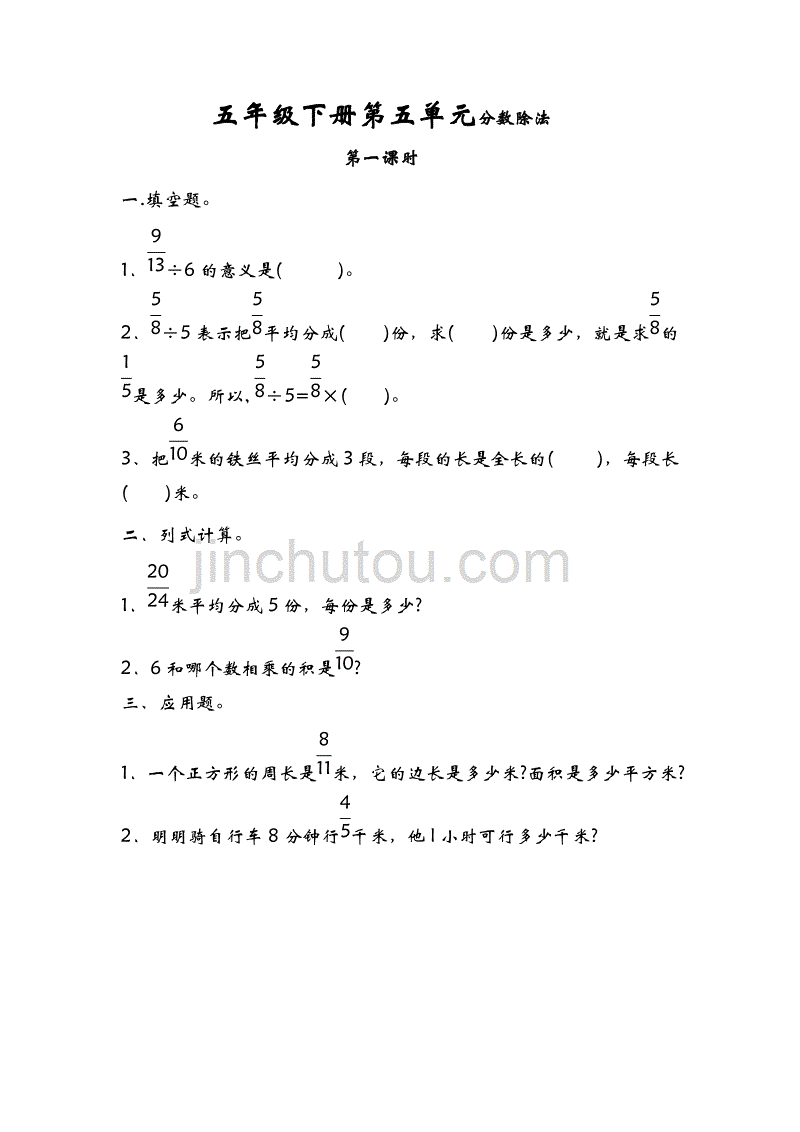 北师BS五年级下册随堂练1课1练习题巩固检测5.1分数除法（一）_第1页