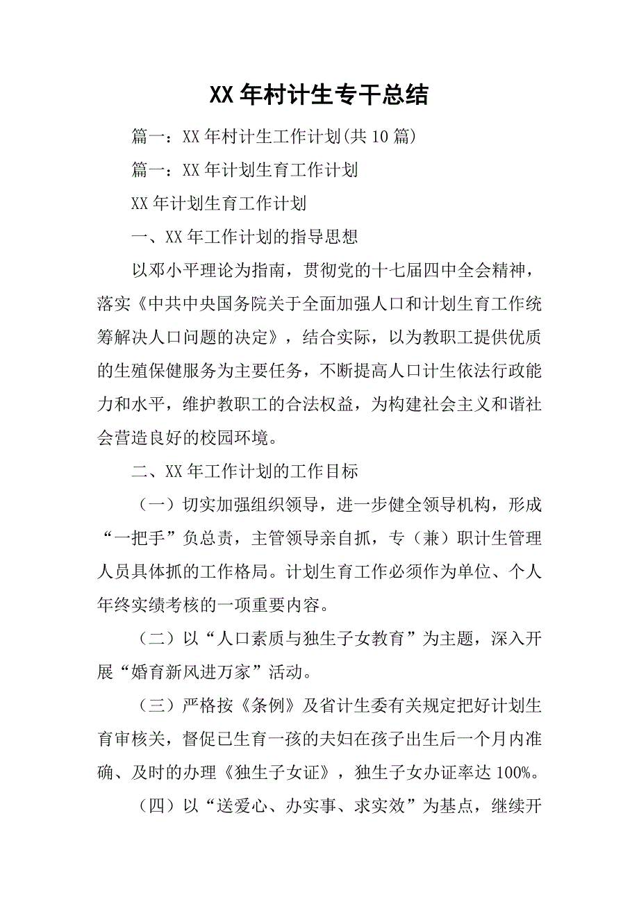 xx年村计生专干总结_第1页