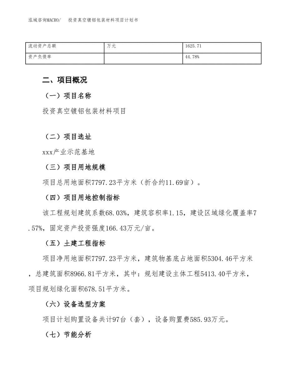 投资真空镀铝包装材料项目计划书方案.docx_第5页