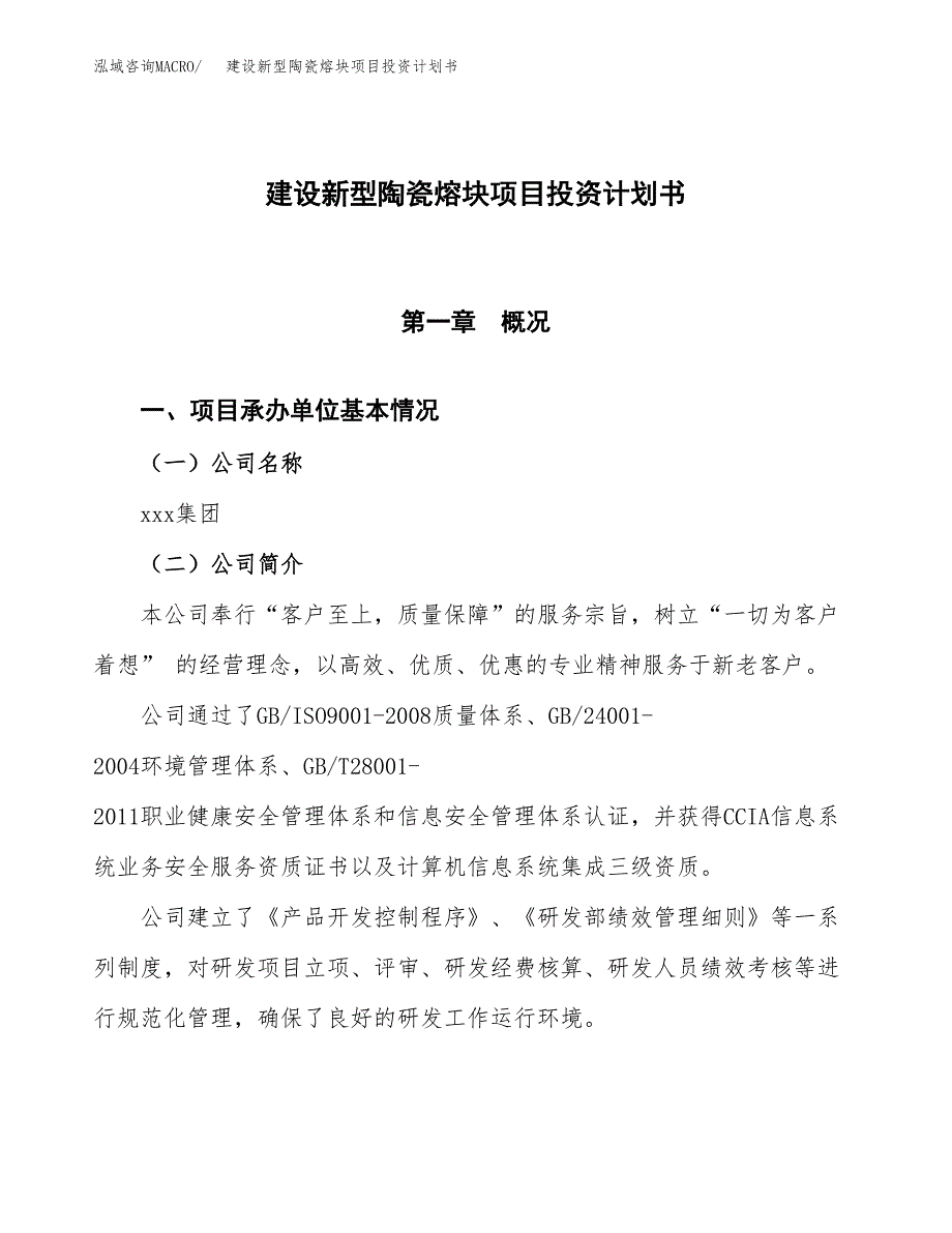 建设新型陶瓷熔块项目投资计划书方案.docx_第1页