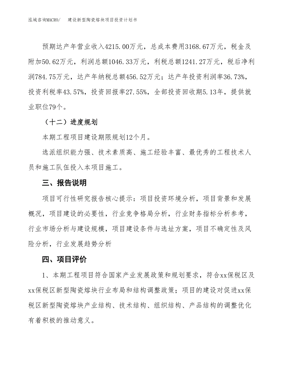 建设新型陶瓷熔块项目投资计划书方案.docx_第4页