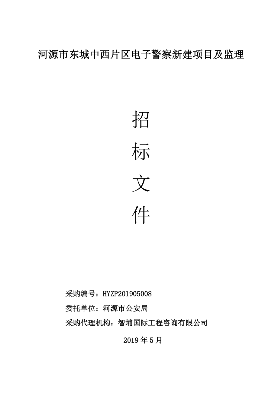 河源市东城中西片区电子警察新建项目及监理招标文件_第1页