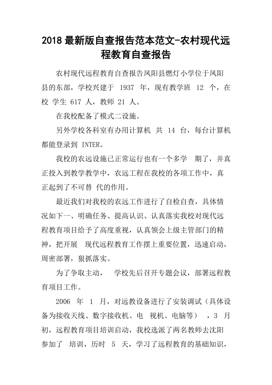 2018最新版自查报告范本范文-农村现代远程教育自查报告_第1页