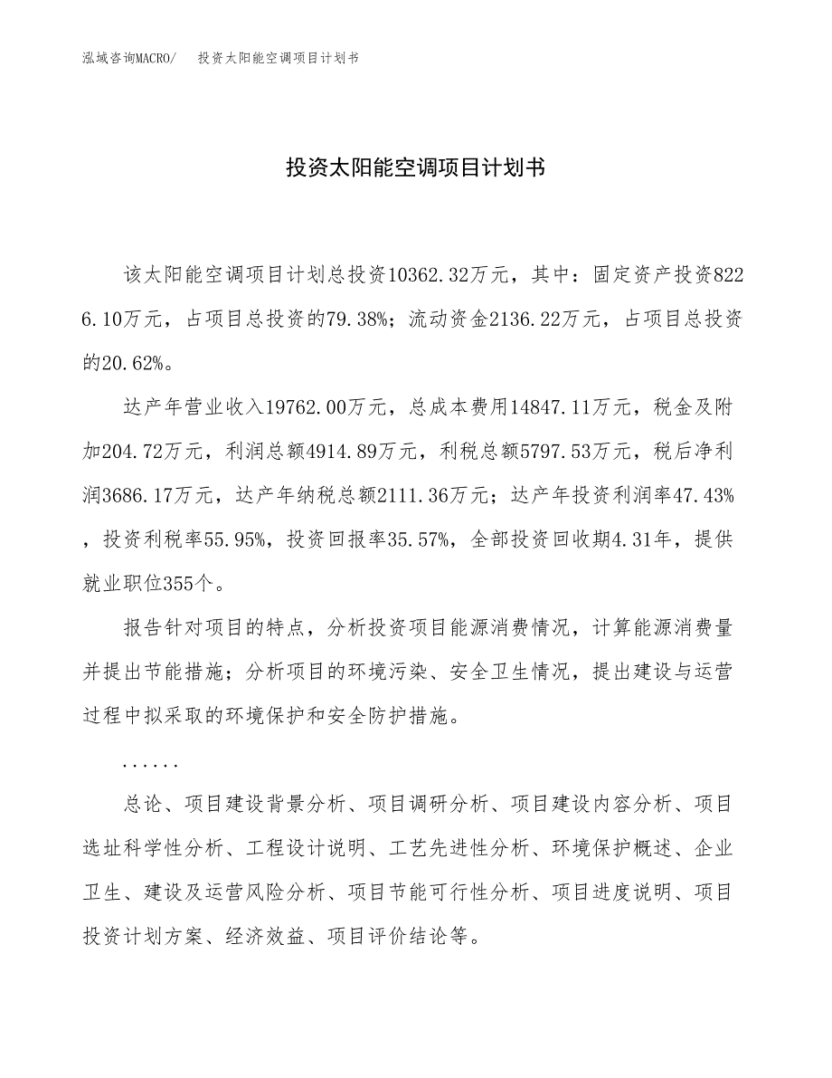 投资太阳能空调项目计划书方案.docx_第1页