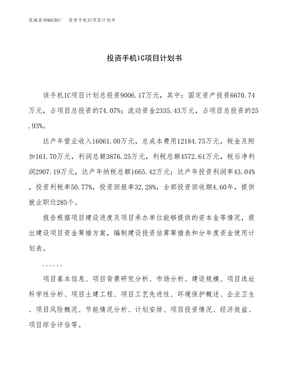 投资手机IC项目计划书方案.docx_第1页