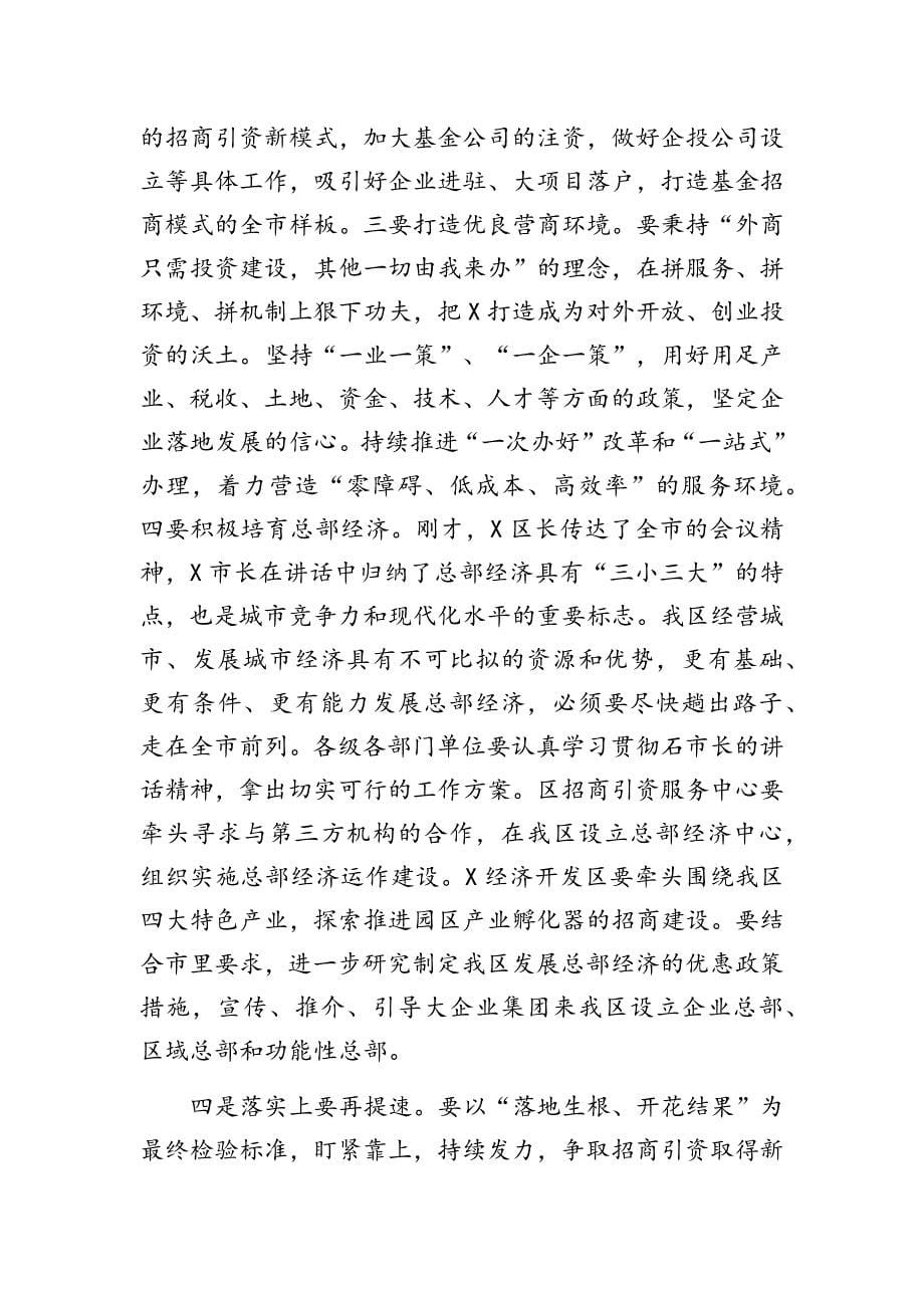 在全区招商引资工作调度会议上的讲话（三篇）_第5页