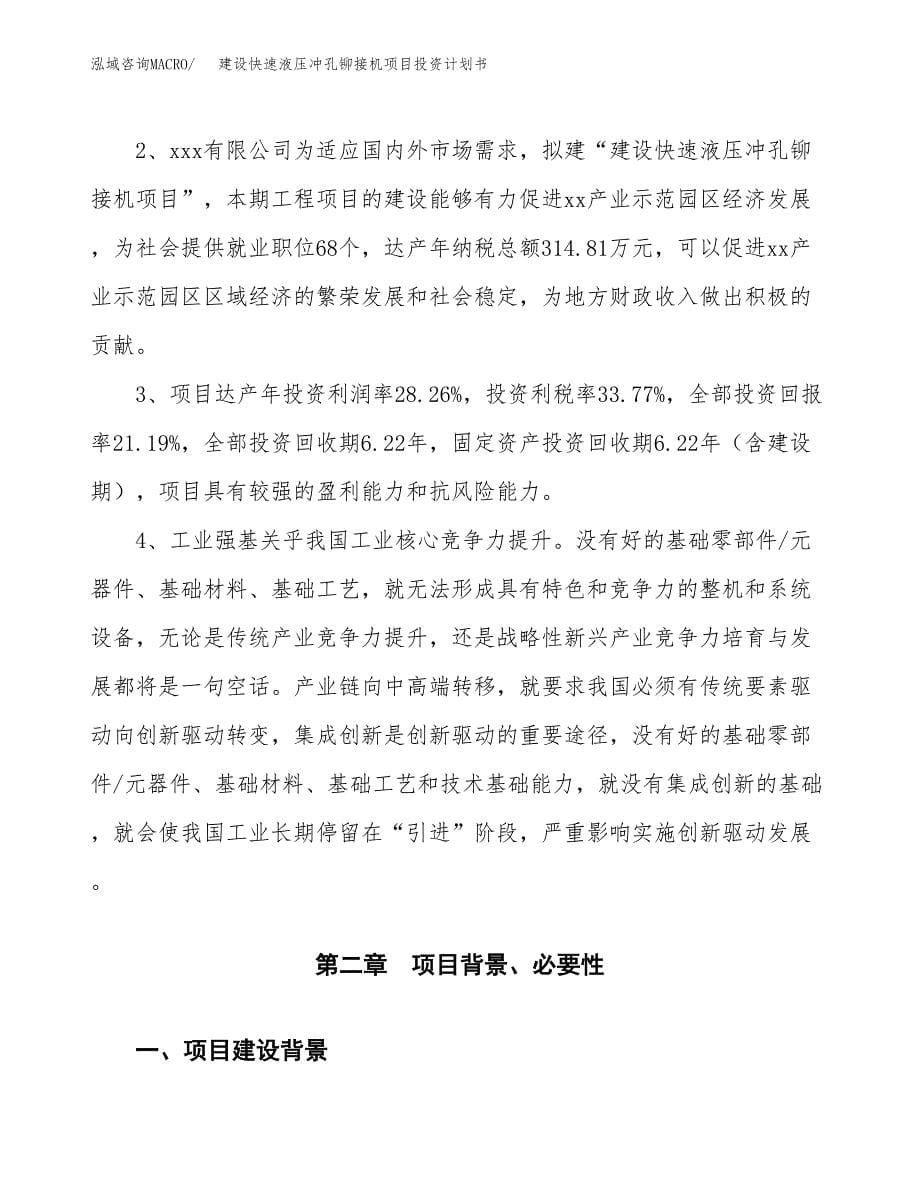 建设快速液压冲孔铆接机项目投资计划书方案.docx_第5页