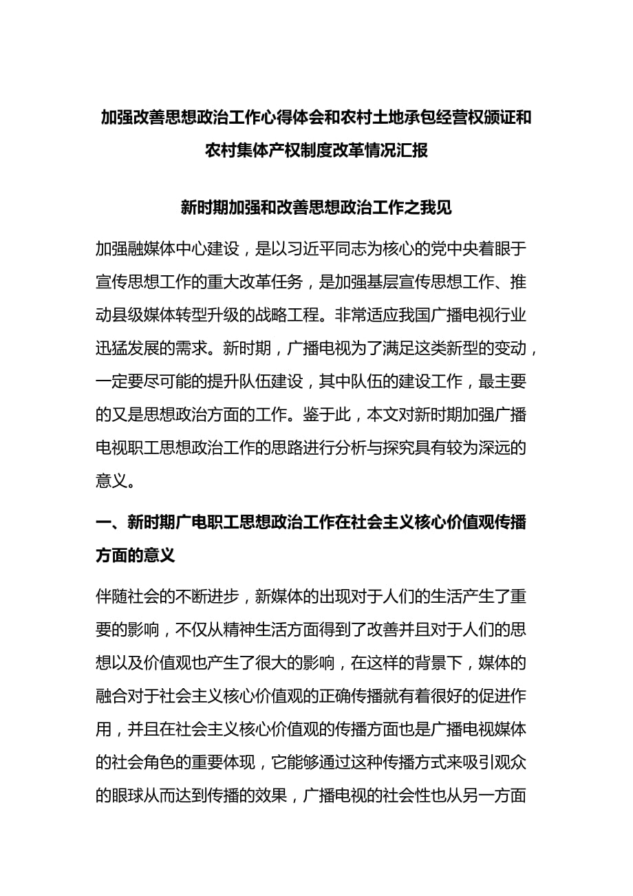 加强改善思想政治工作心得体会和农村土地承包经营权颁证和农村集体产权制度改革情况汇报_第1页