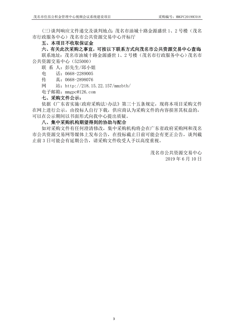 中心视频会议系统建设项目招标文件_第4页