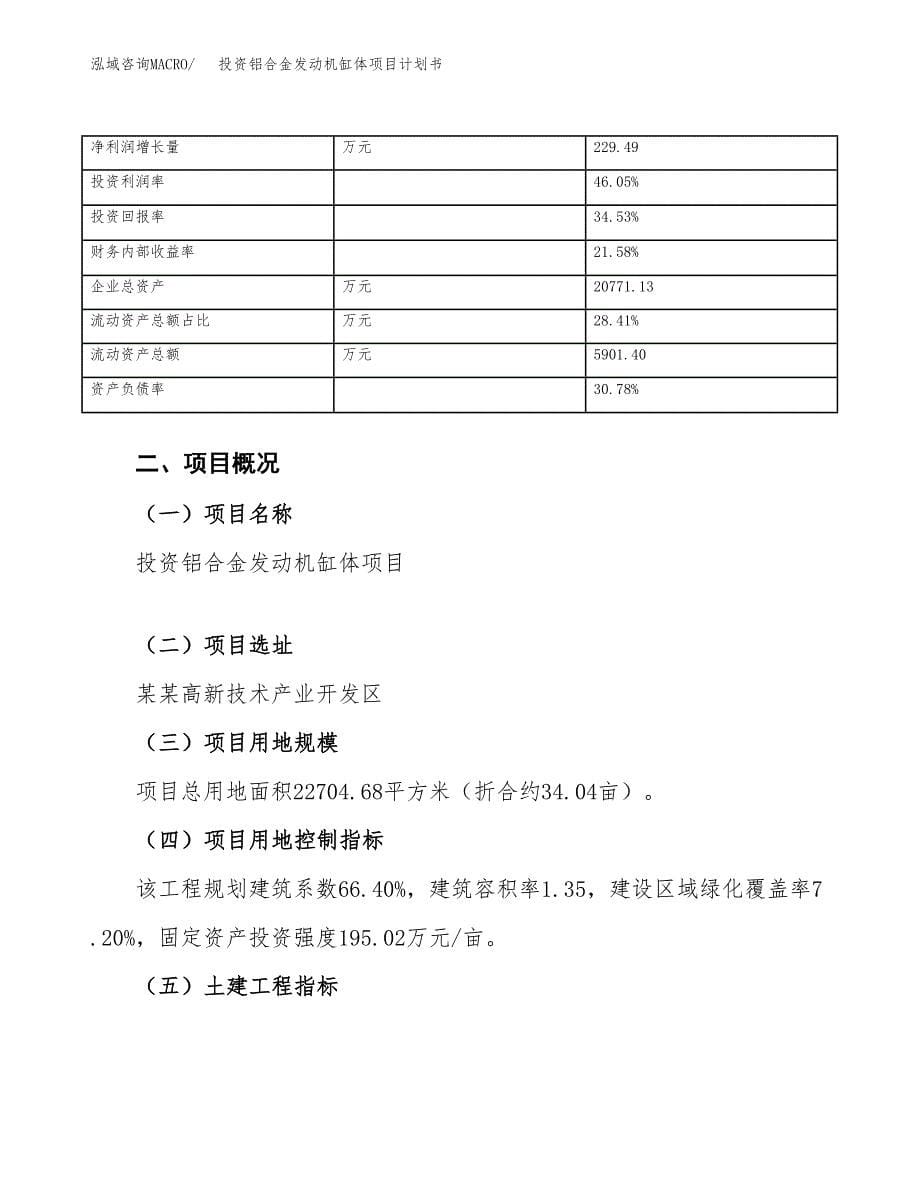 投资铝合金发动机缸体项目计划书方案.docx_第5页