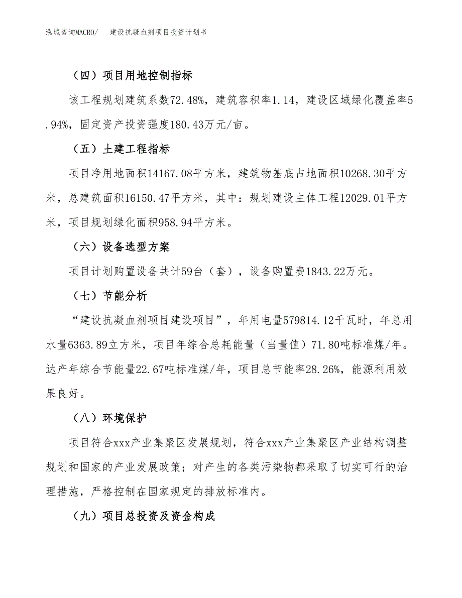 建设抗凝血剂项目投资计划书方案.docx_第3页