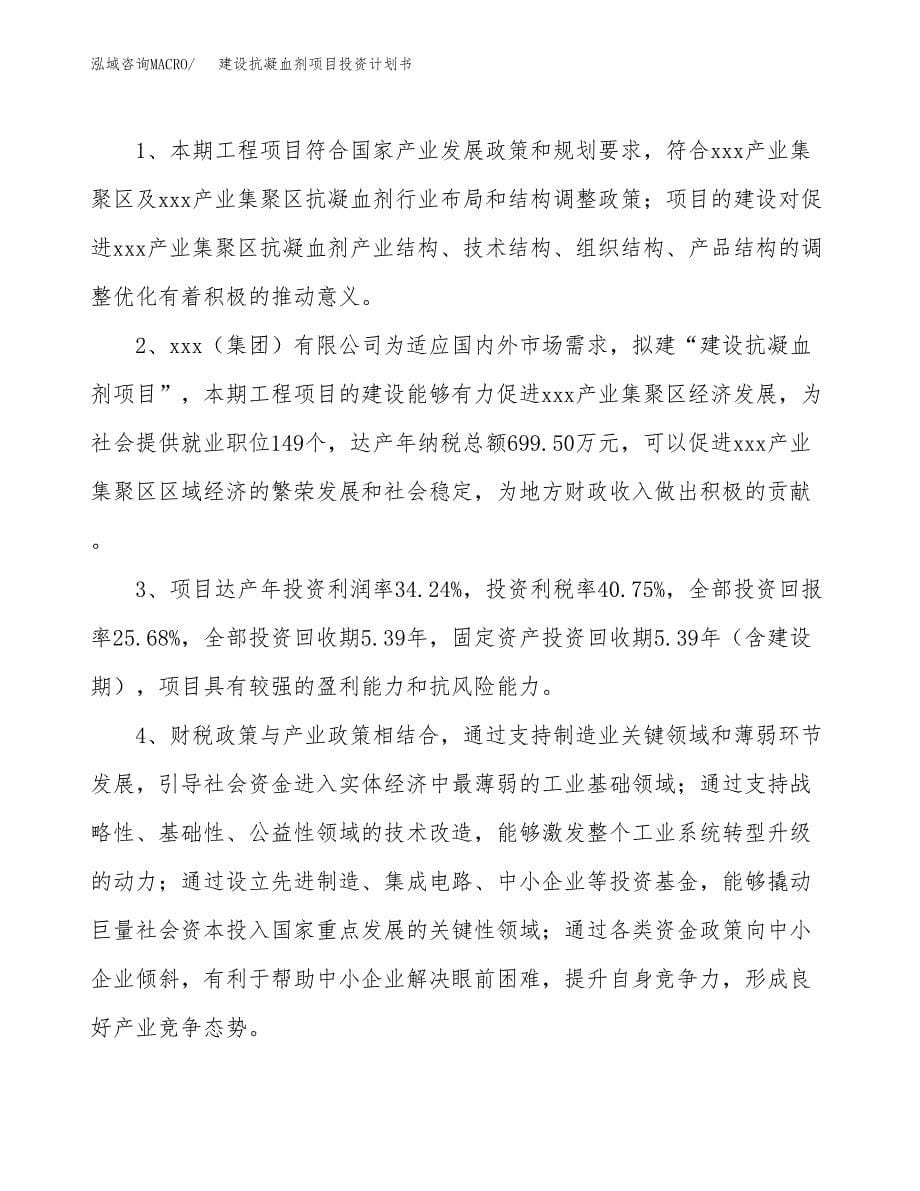 建设抗凝血剂项目投资计划书方案.docx_第5页