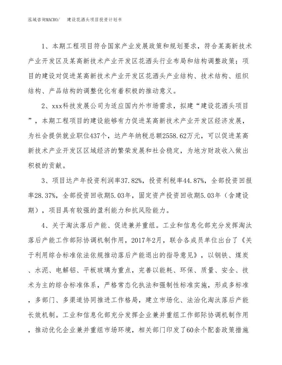 建设花洒头项目投资计划书方案.docx_第5页