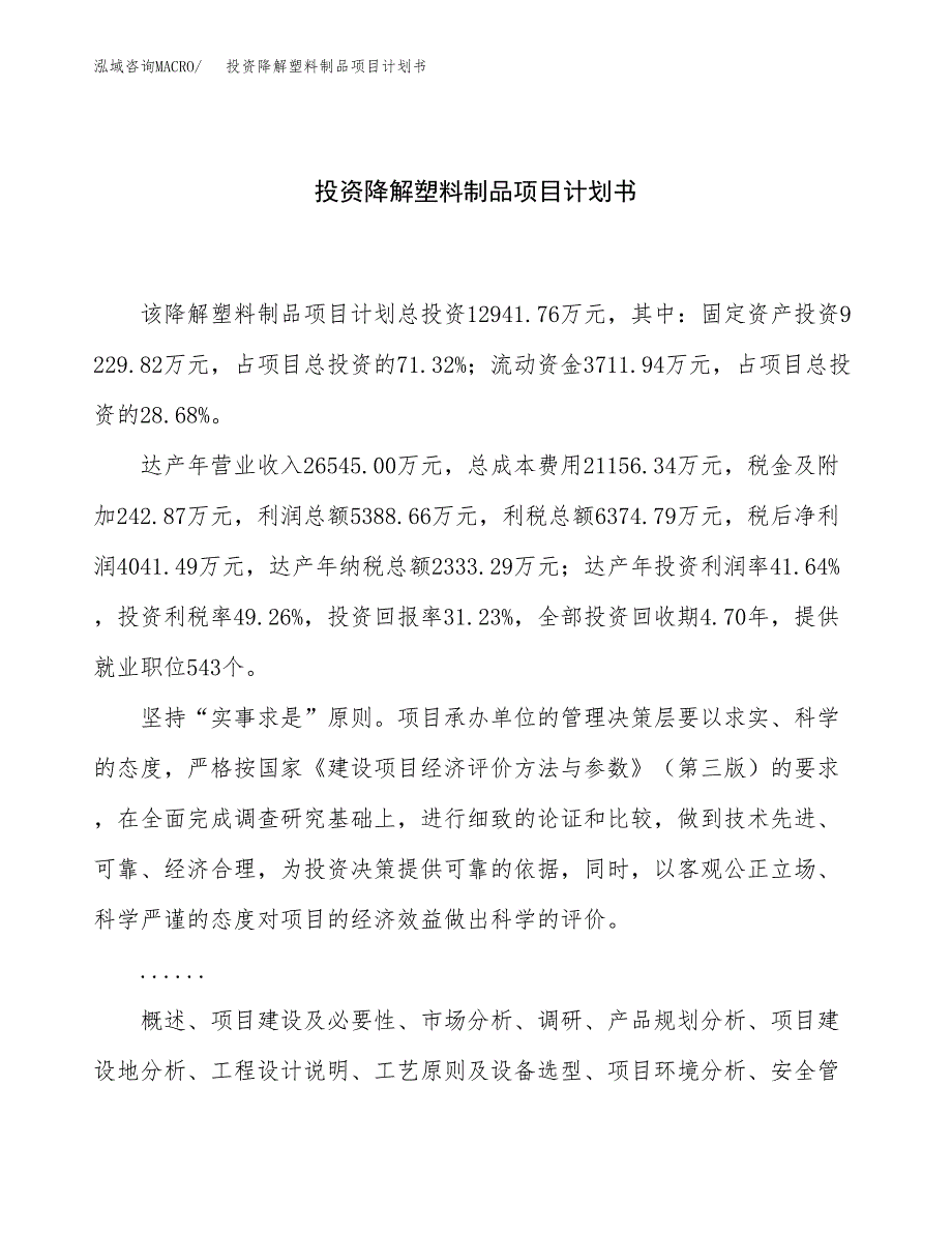 投资降解塑料制品项目计划书方案.docx_第1页