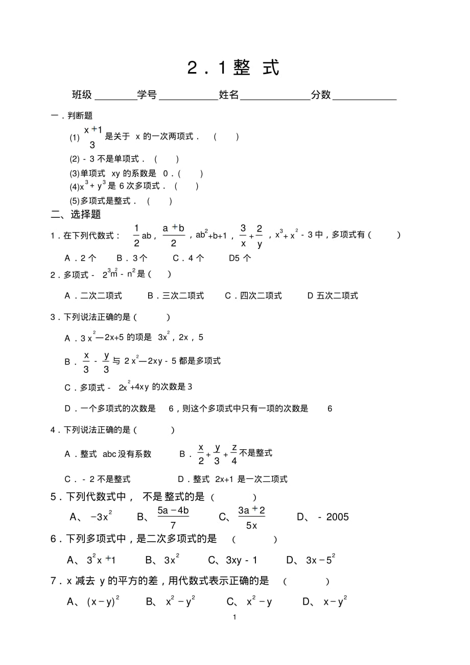 整式概念练习题(含答案)(20171219143945)_第1页