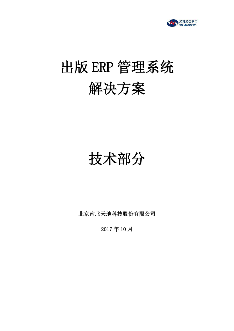 某科技股份公司出版ERP管理系统解决方案_第1页