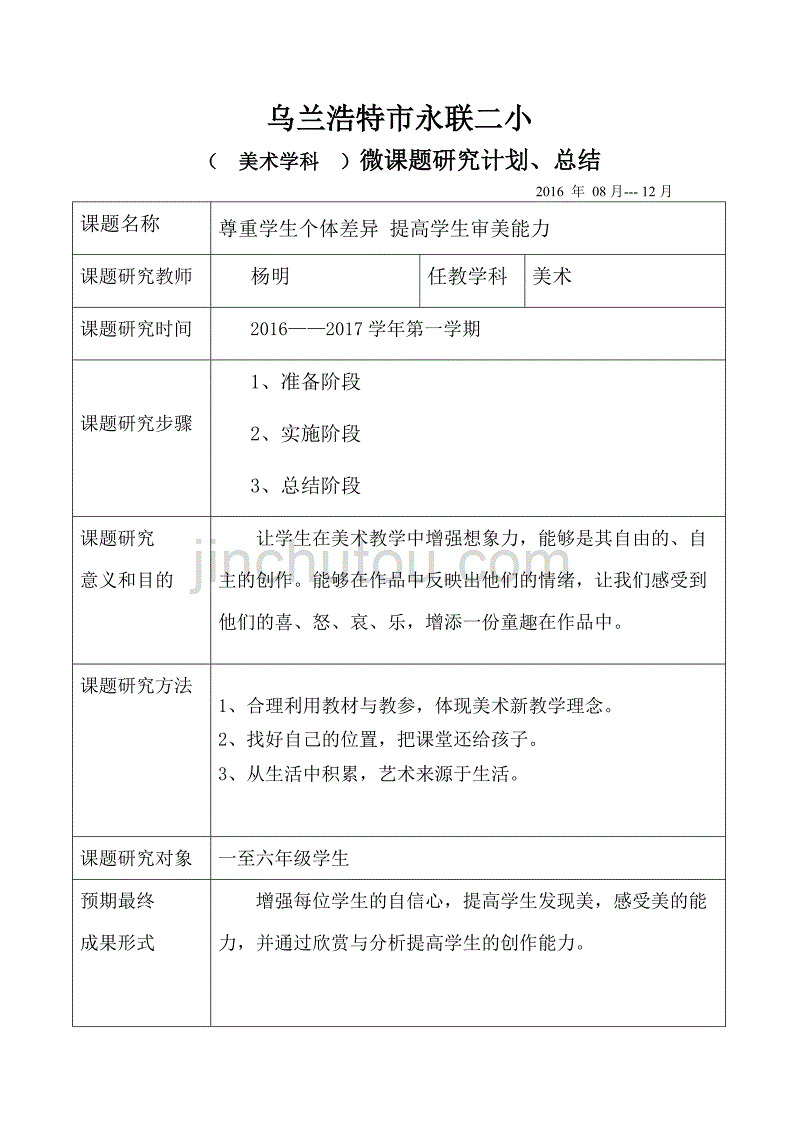 美术学科校级课题研究计划总结表.doc2016.12.doc1_第1页