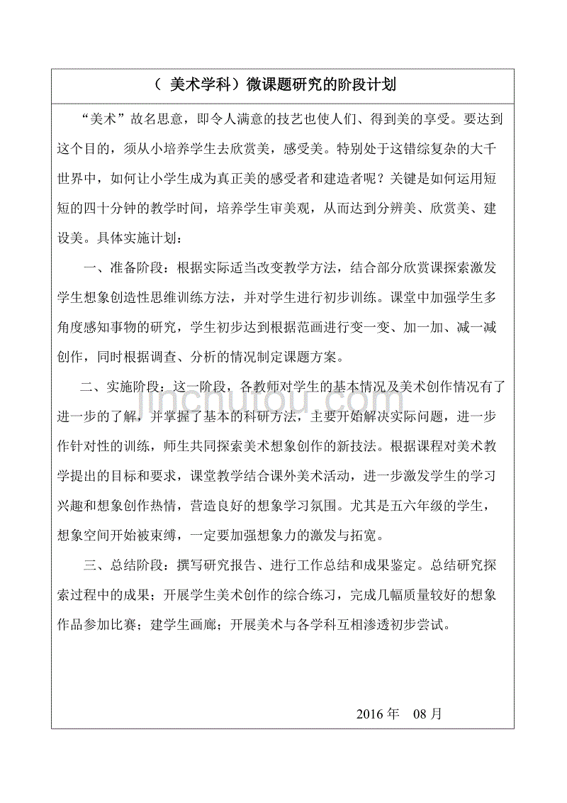 美术学科校级课题研究计划总结表.doc2016.12.doc1_第2页