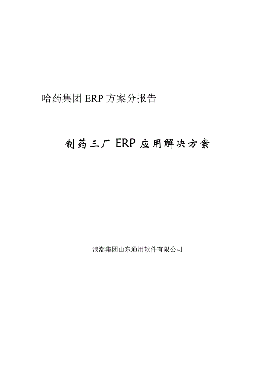 某制药集团ERP应用解决方案_第1页