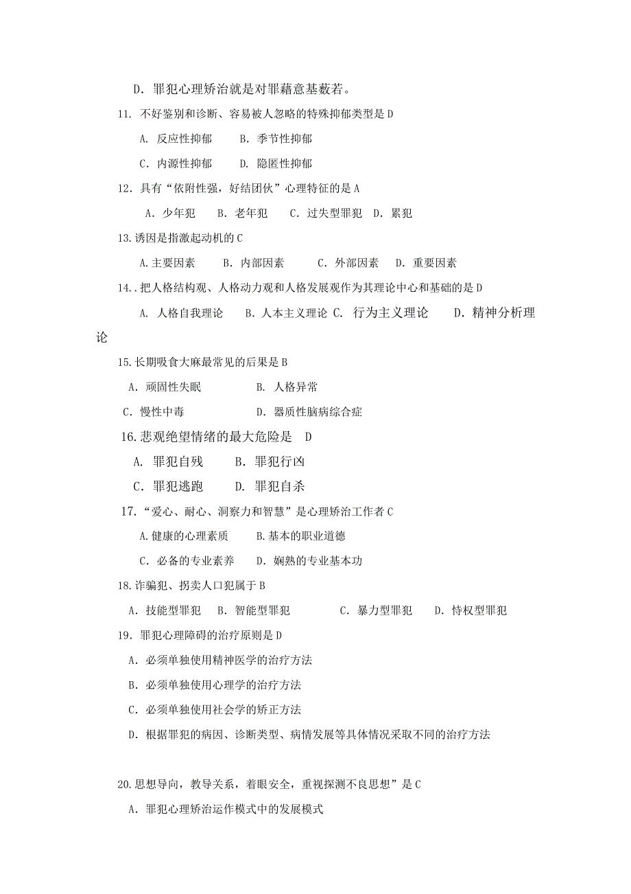 2019年《罪犯改造心理学》试卷练习题（附答案）_第2页