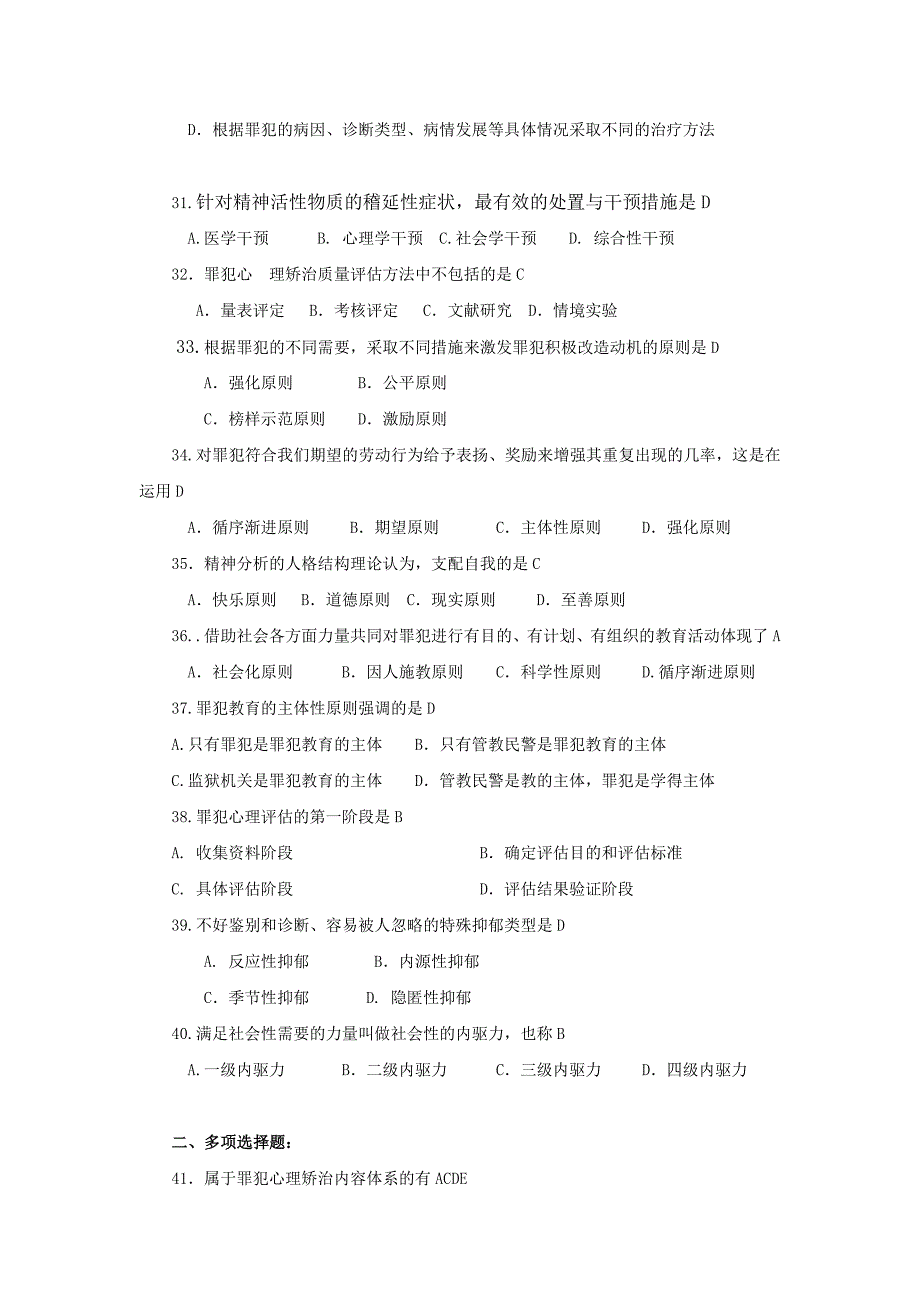 2019年《罪犯改造心理学》试卷练习题（附答案）_第4页