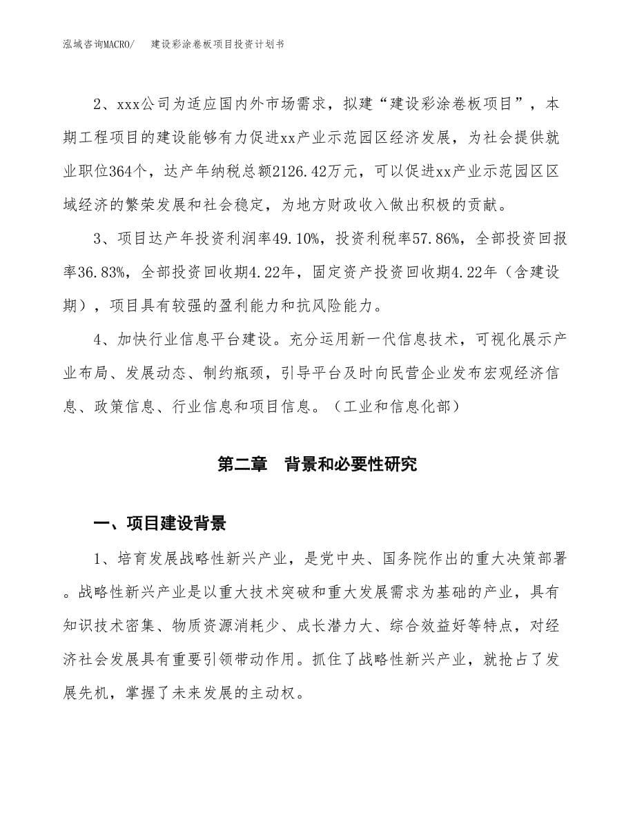 建设彩涂卷板项目投资计划书方案.docx_第5页