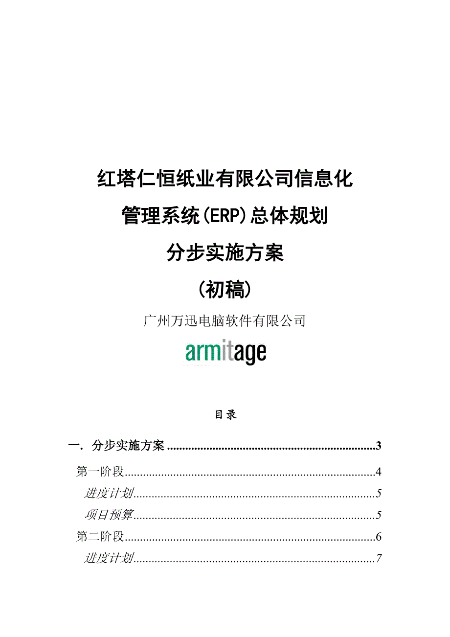 某纸业公司ERP系统总体规划实施方案_第1页