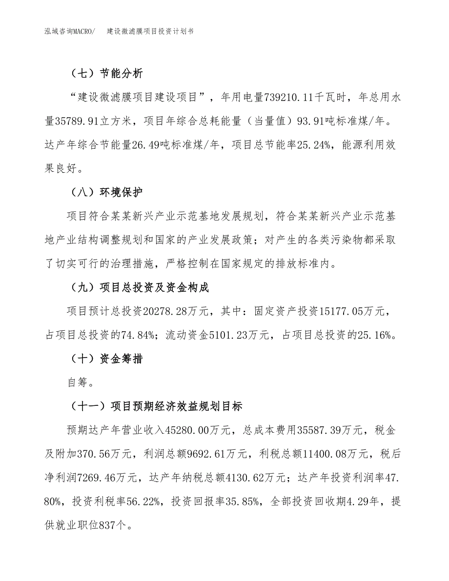 建设微滤膜项目投资计划书方案.docx_第3页