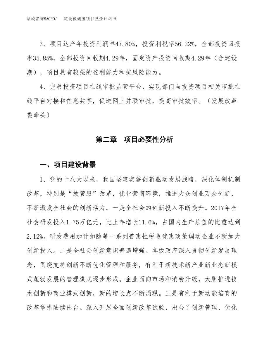 建设微滤膜项目投资计划书方案.docx_第5页