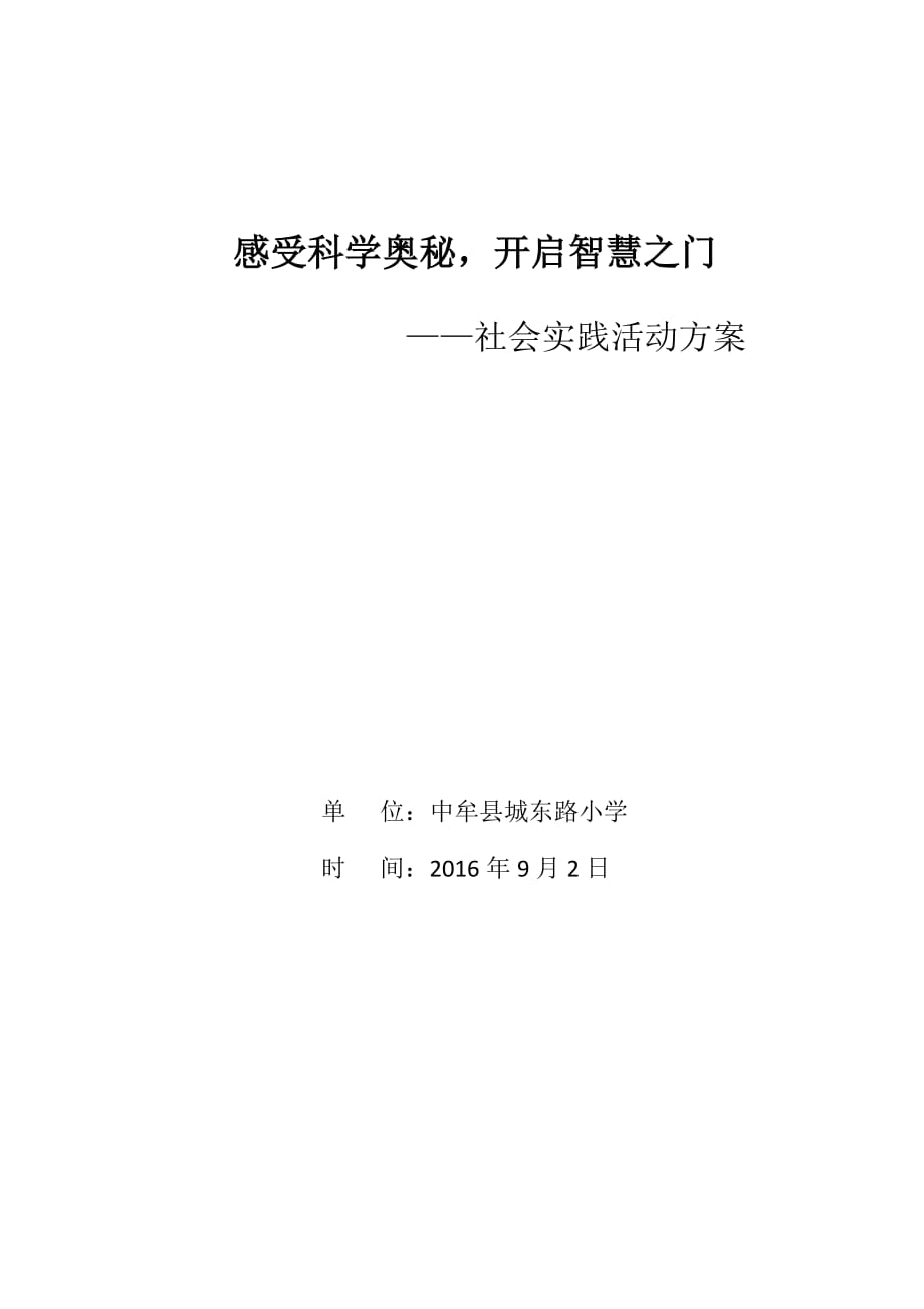 社会实践活动方案、应急预案_第1页