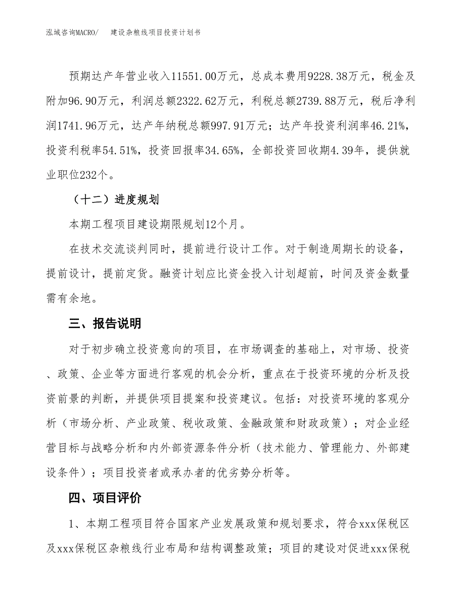 建设杂粮线项目投资计划书方案.docx_第4页