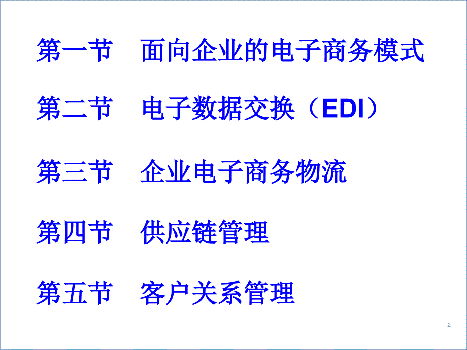 电子商务应用-企业间电子商务_第2页