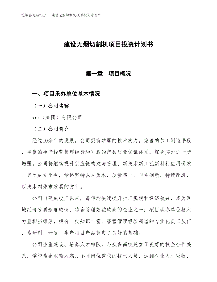 建设无烟切割机项目投资计划书方案.docx_第1页