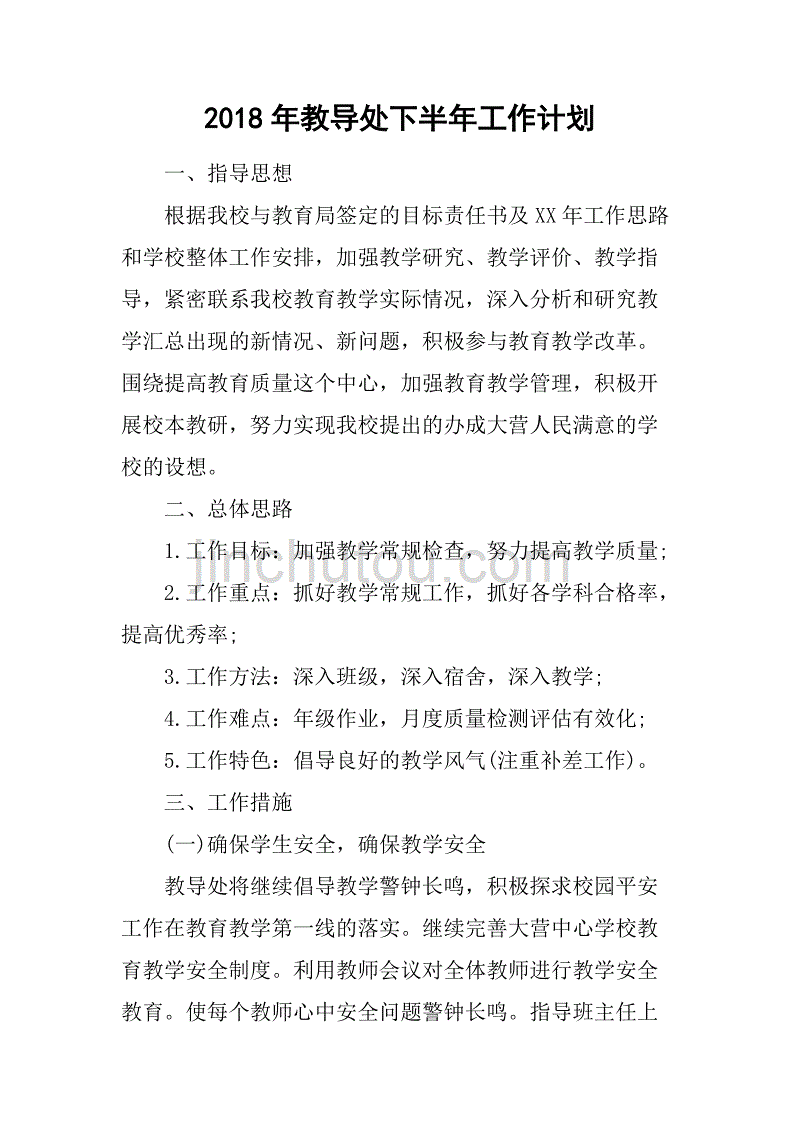 2018年教导处下半年工作计划_第1页