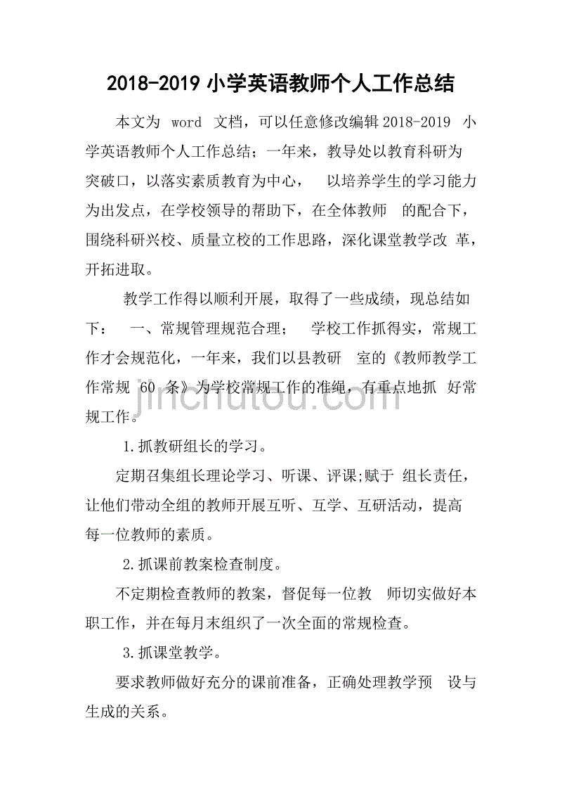 2018-2019小学英语教师个人工作总结_1_第1页