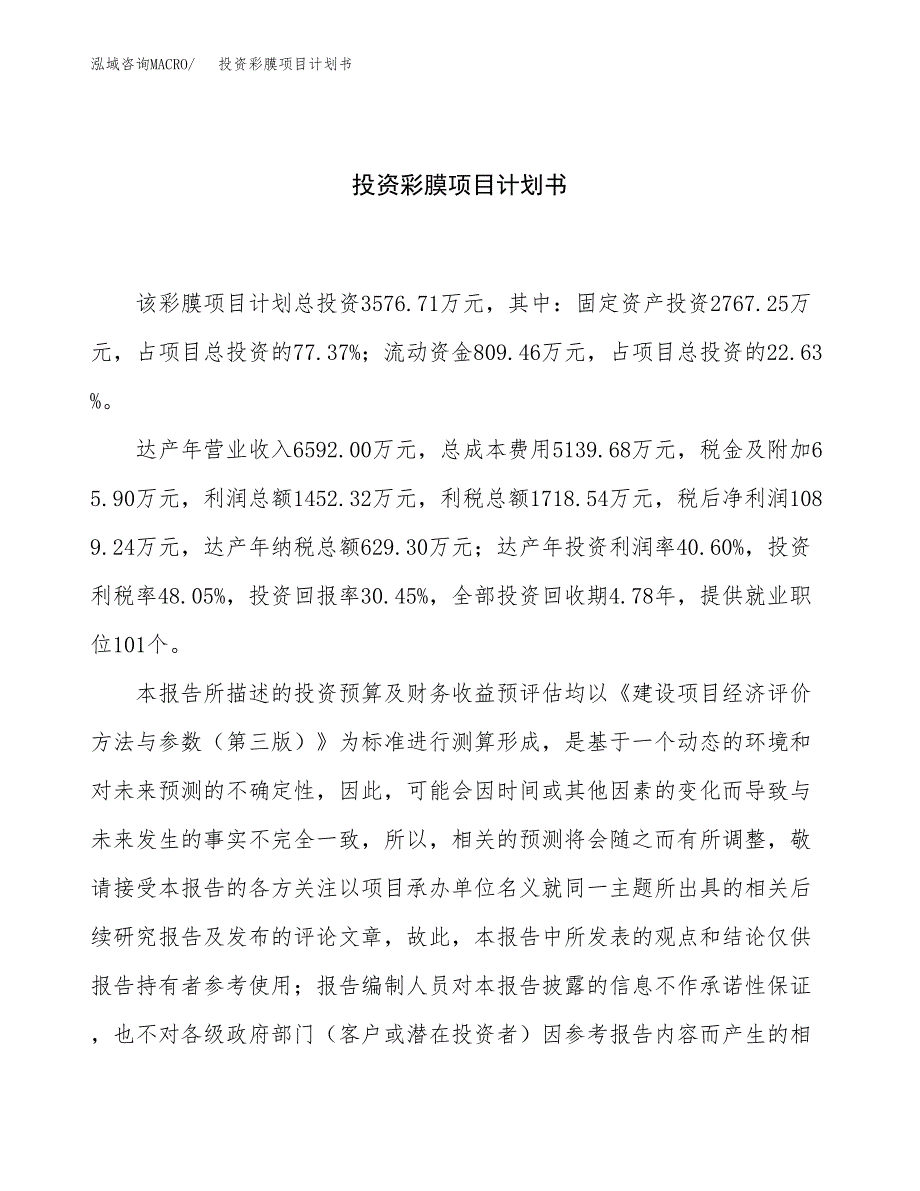 投资彩膜项目计划书方案.docx_第1页