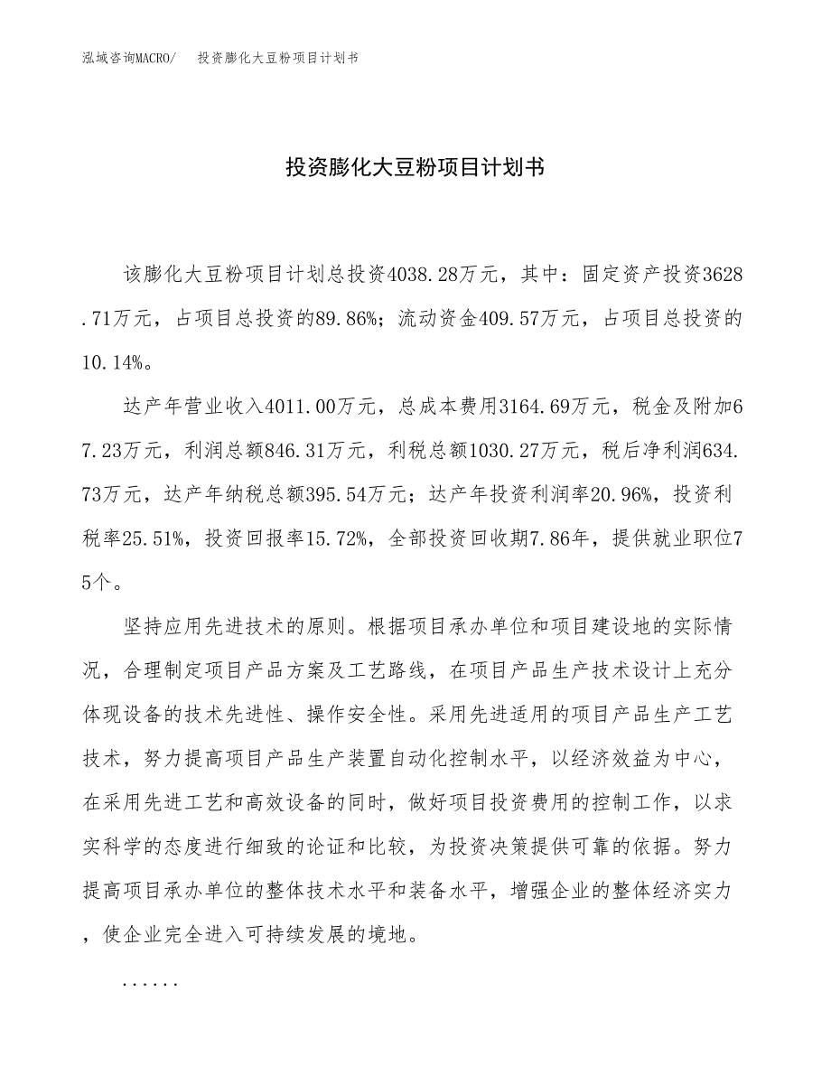 投资膨化大豆粉项目计划书方案.docx_第1页