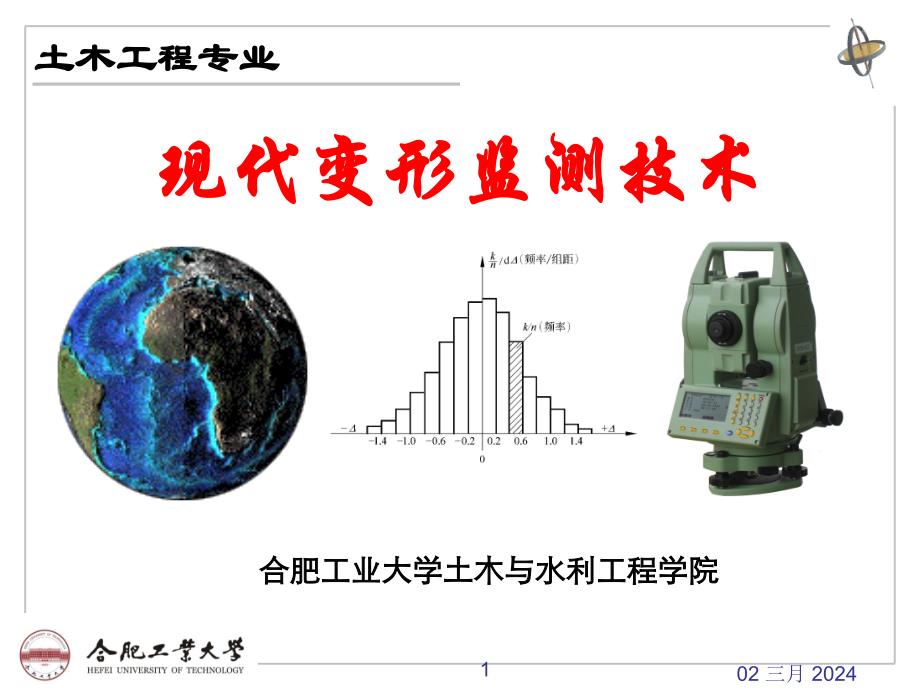 现代变形监测技术：第四章 变形监测数据处理基础_第1页