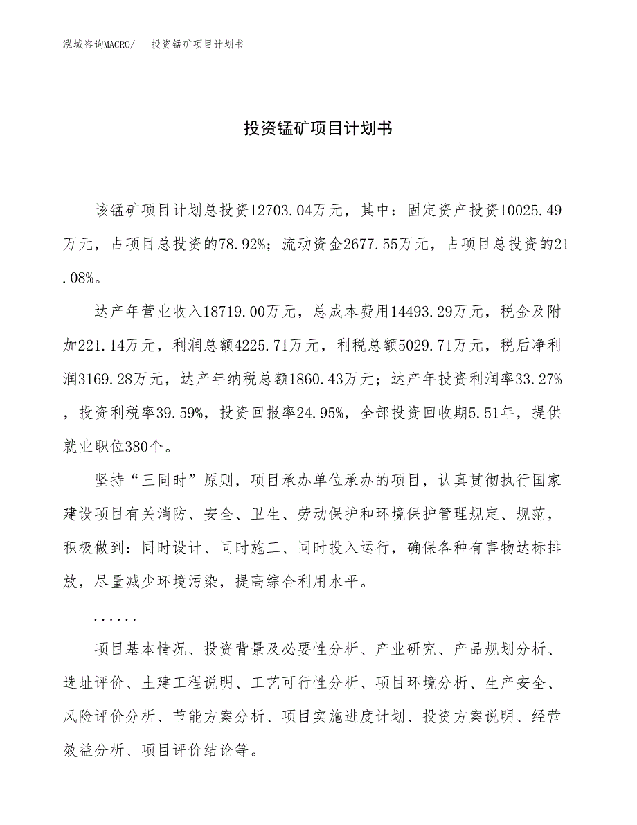 投资锰矿项目计划书方案.docx_第1页